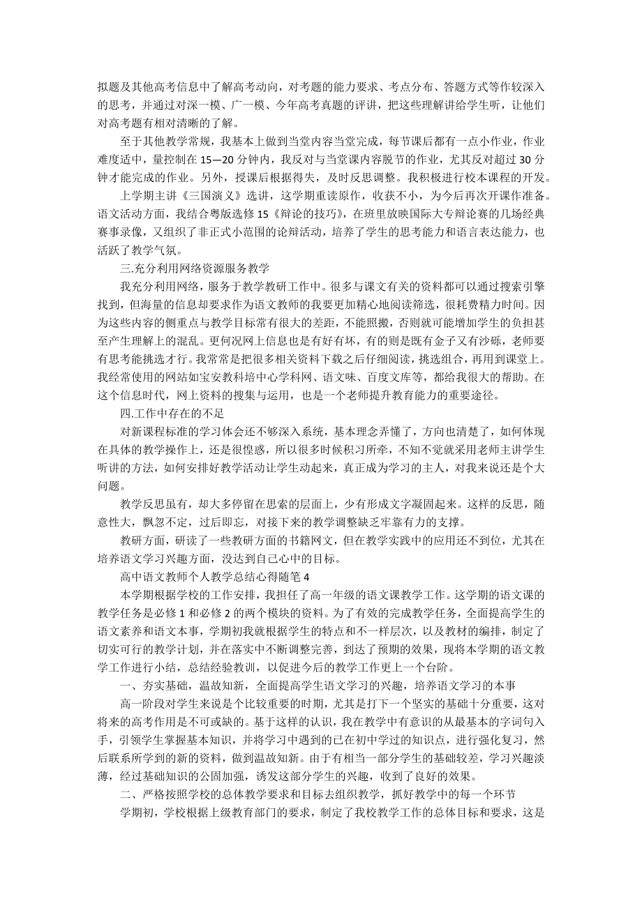 高中语文教师个人教学总结心得随笔_第3页