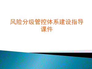 风险分级管控体系建设指导课件