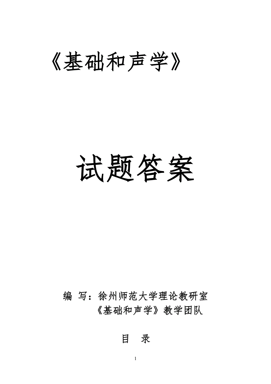 《基础和声学》试习题(卷)库(6套答案)_第1页