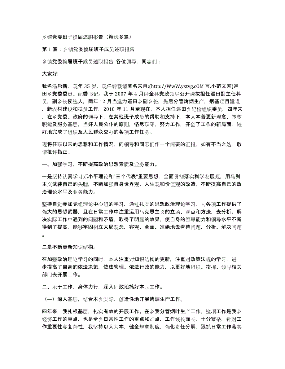 乡镇党委班子换届述职报告（多篇）_第1页