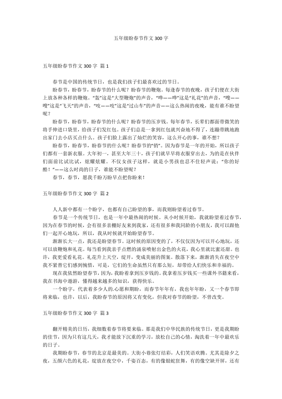 五年级盼春节作文300字_第1页
