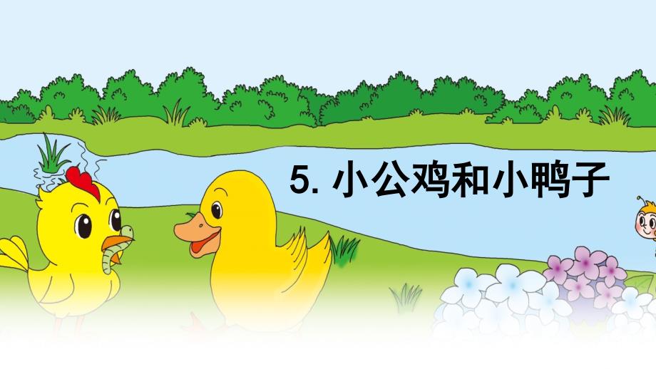 部编版小学语文一年级5小公鸡与小鸭子课件_第1页