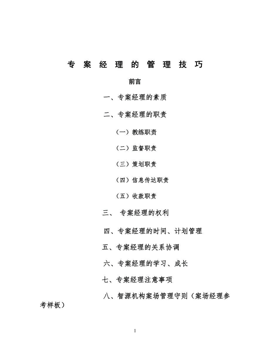 案场经理管理规定技巧_第1页