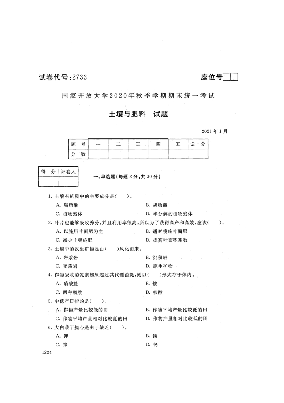 2733土壤与肥料-国家开放大学2021年1月期末考试真题及答案-林业技术等专业_第1页