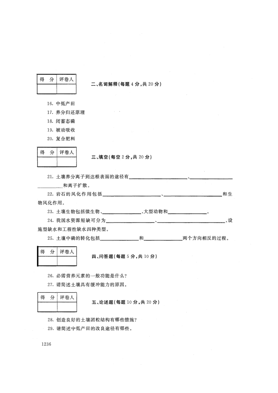 2733土壤与肥料-国家开放大学2021年1月期末考试真题及答案-林业技术等专业_第3页