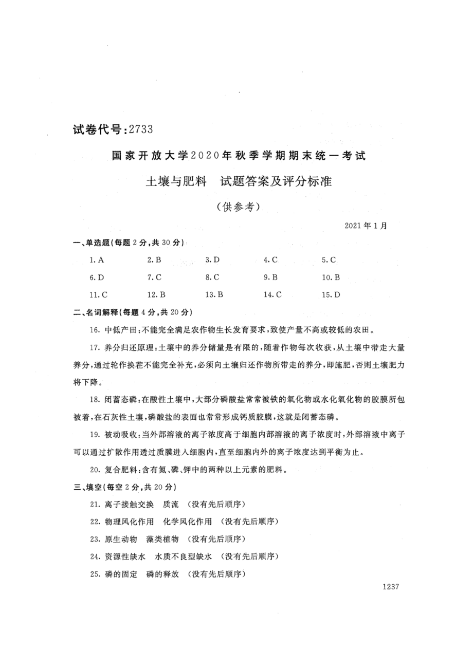 2733土壤与肥料-国家开放大学2021年1月期末考试真题及答案-林业技术等专业_第4页