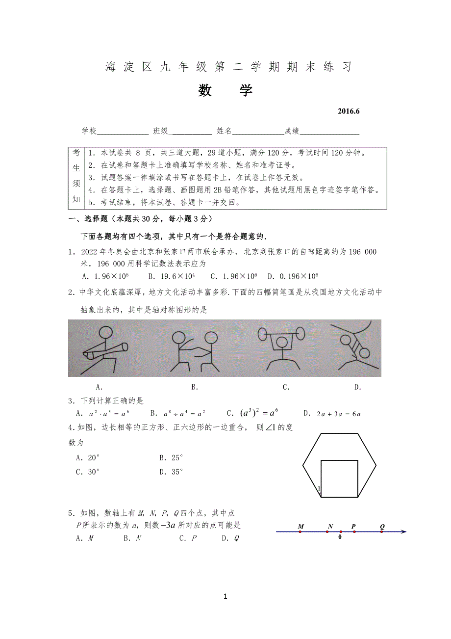 20XX海淀初三二模数学试习题及答案_第1页