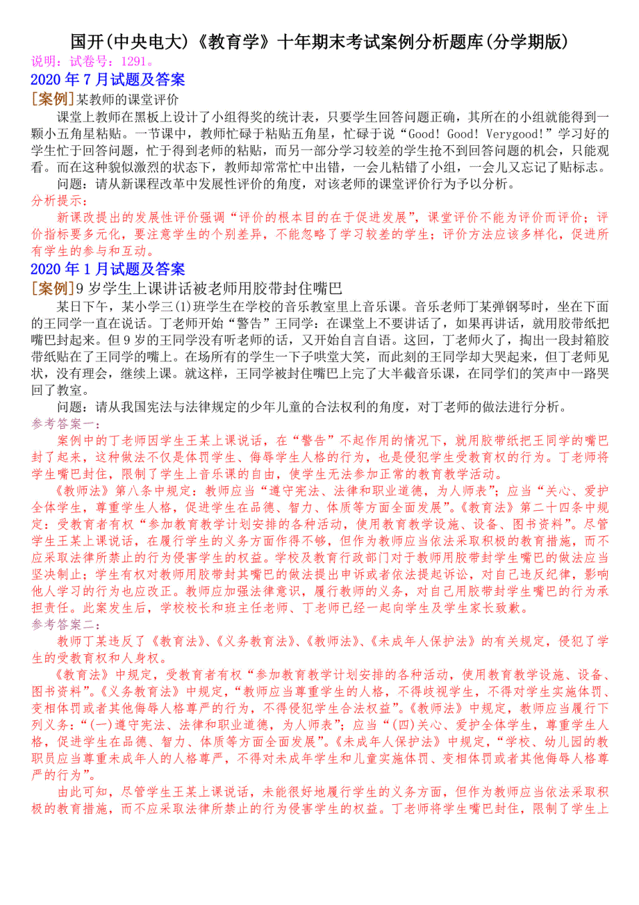 国开(中央电大)《教育学》十年期末考试案例分析题库(分学期版)_第1页