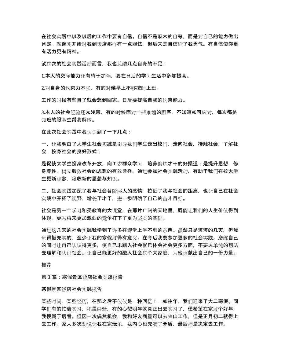 寒假饭店社会实践报告（多篇）_第4页