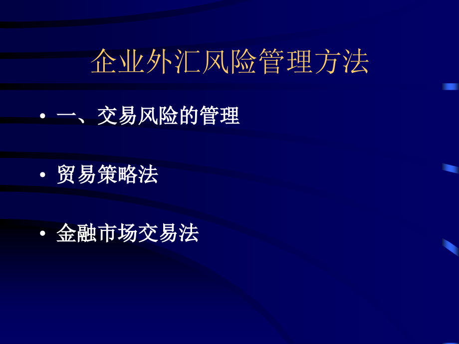 企业外汇风险管理2资料讲解_第1页