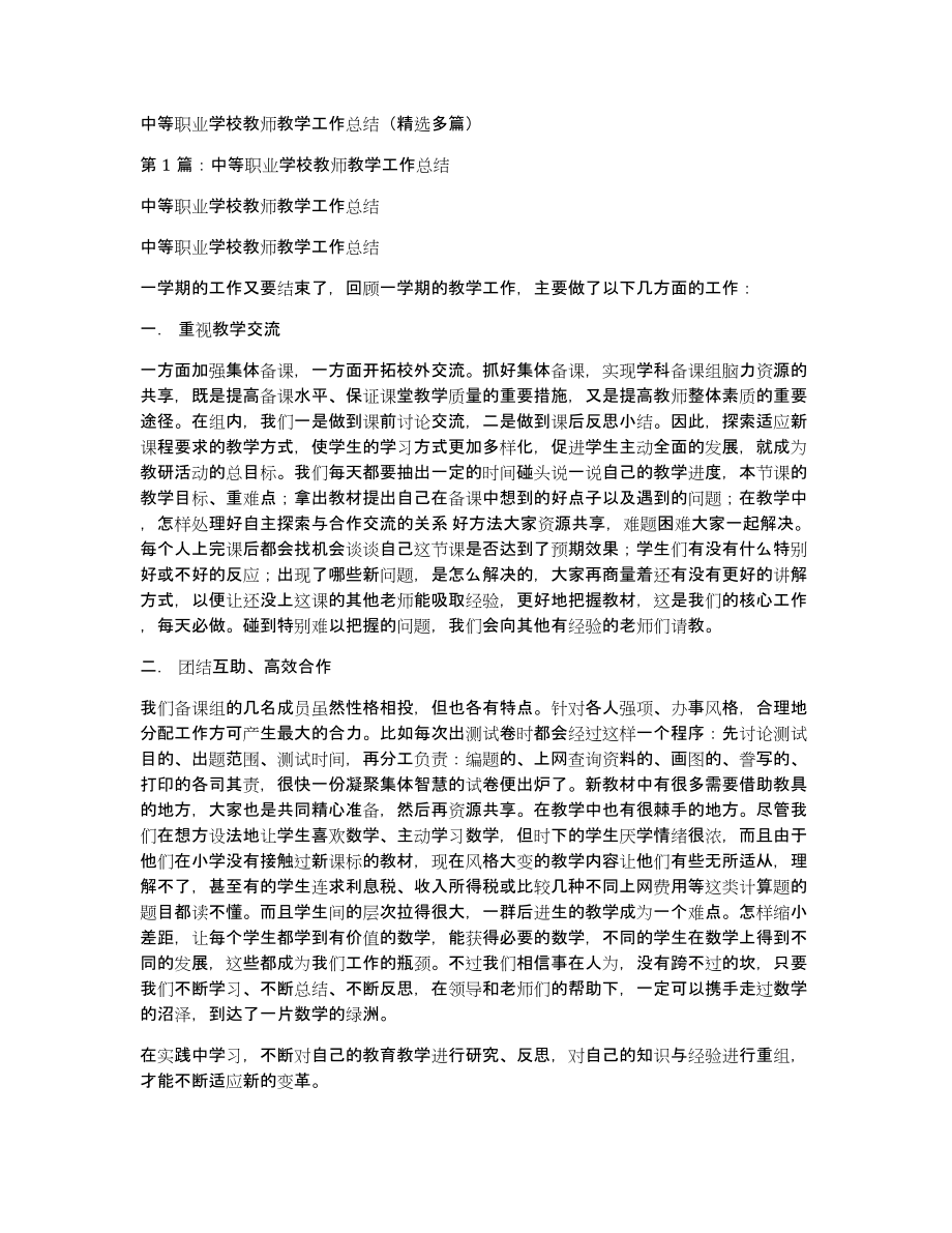 中等职业学校教师教学工作总结（多篇）_第1页