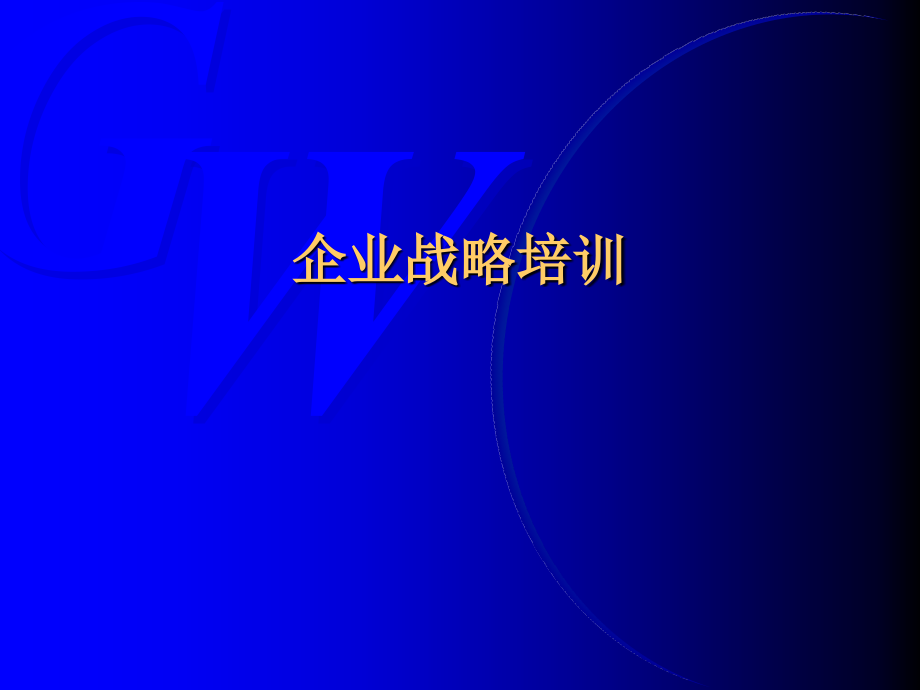 21企业战略培训1教学教案_第1页