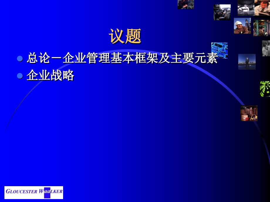 21企业战略培训1教学教案_第2页