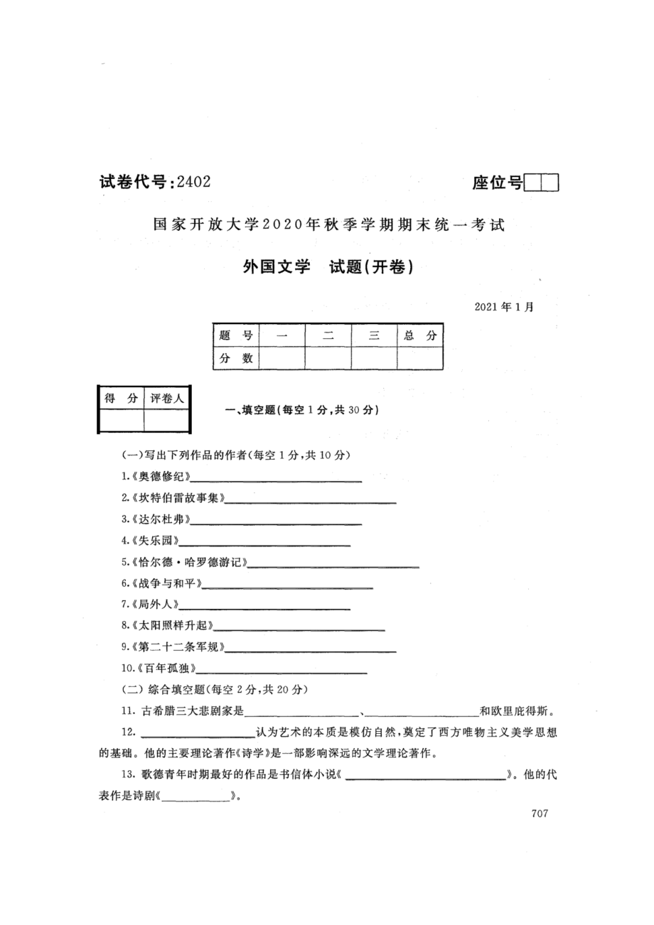 2402外国文学-国家开放大学2021年1月期末考试真题及答案-汉语言文专业_第1页