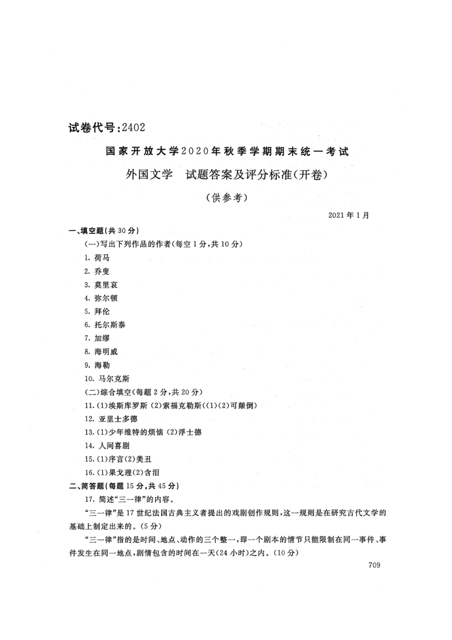 2402外国文学-国家开放大学2021年1月期末考试真题及答案-汉语言文专业_第3页