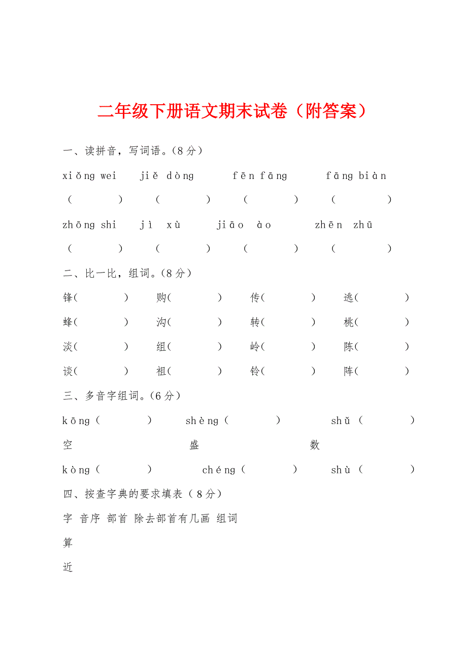 二年级下册语文期末试卷（附答案）_第1页