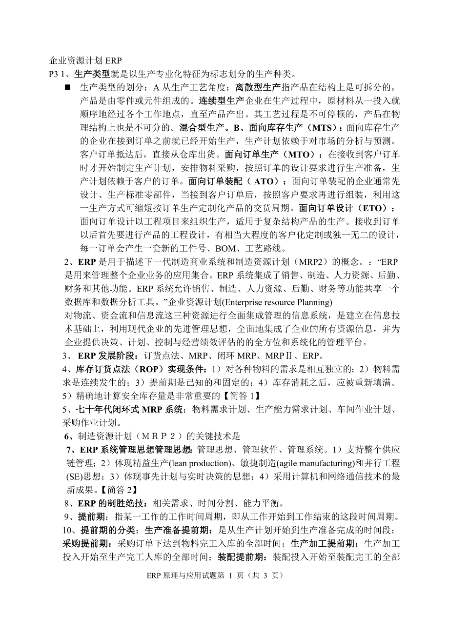 《ERP考试重点试题及答案》_第1页