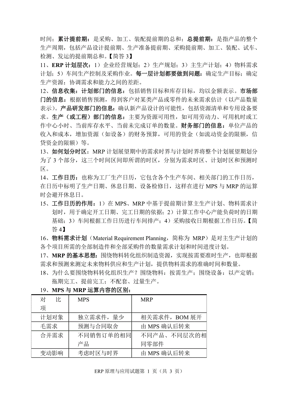 《ERP考试重点试题及答案》_第2页