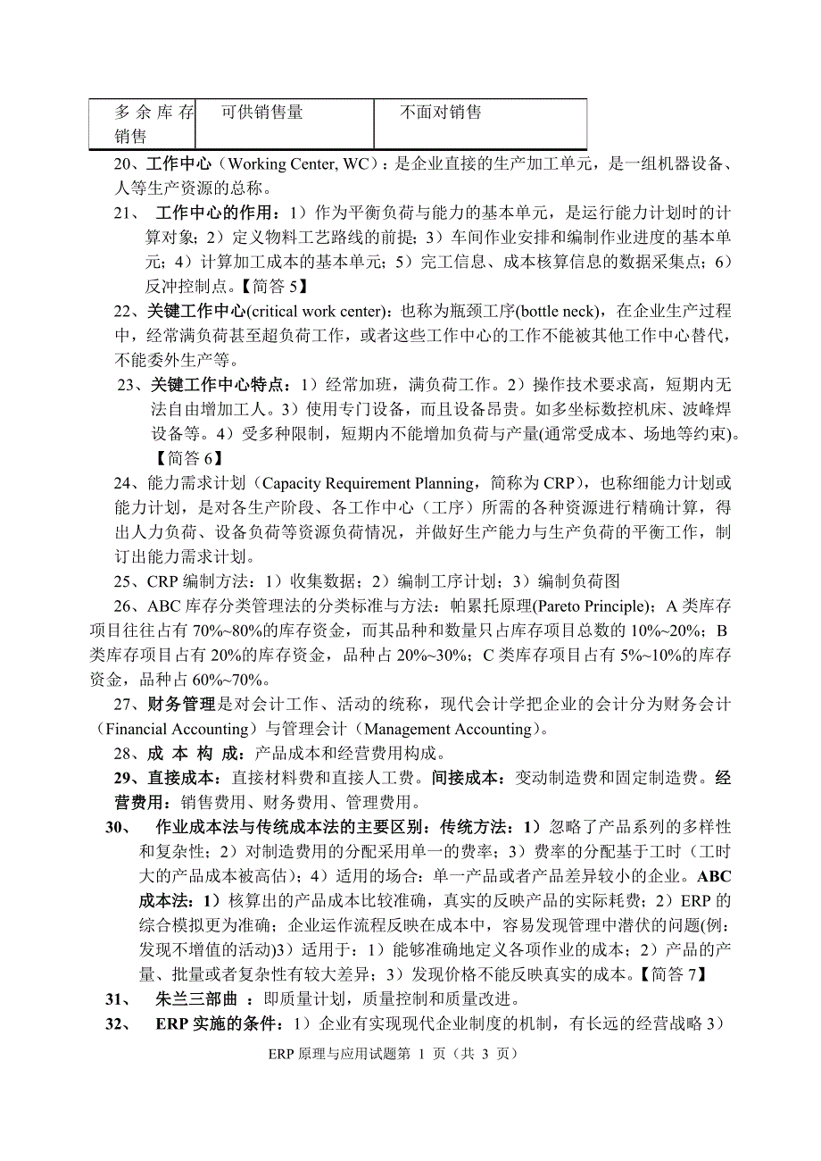 《ERP考试重点试题及答案》_第3页