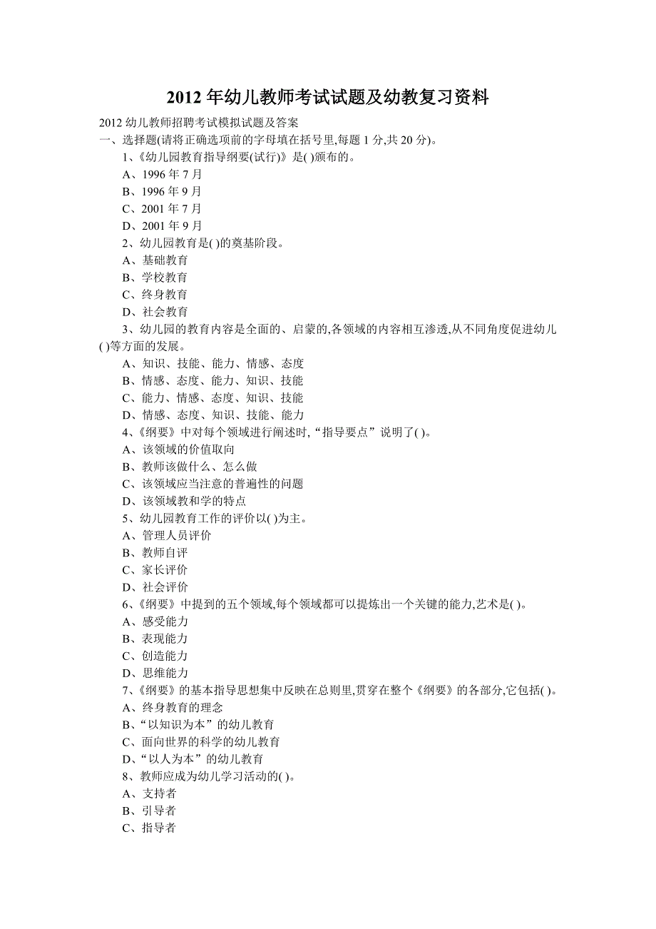 《2019年山东省幼儿教师招聘试题、答案》_第1页