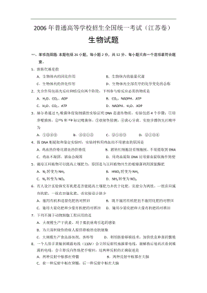 《2006年高考江苏卷生物试题及参考答案》