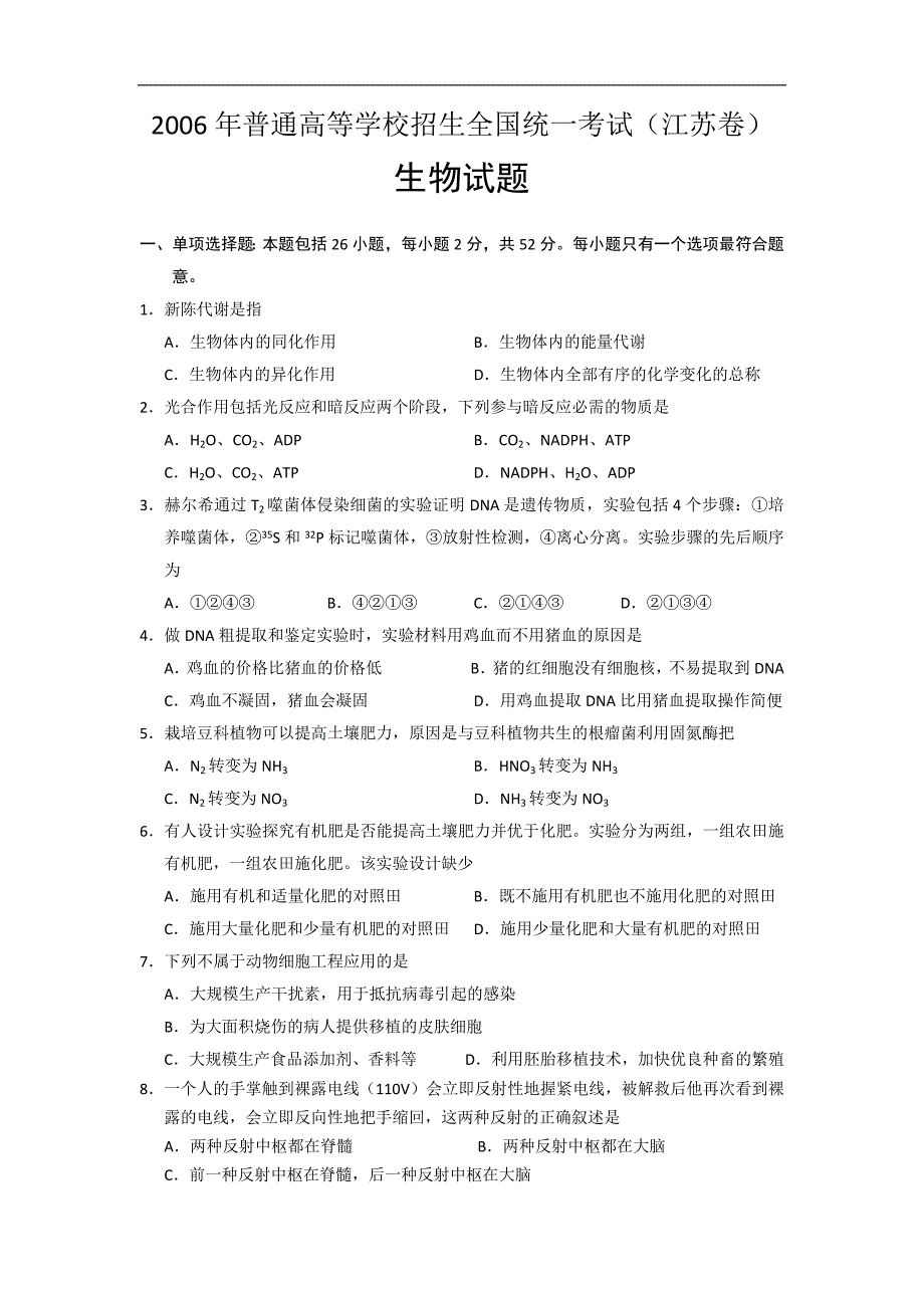 《2006年高考江苏卷生物试题及参考答案》_第1页