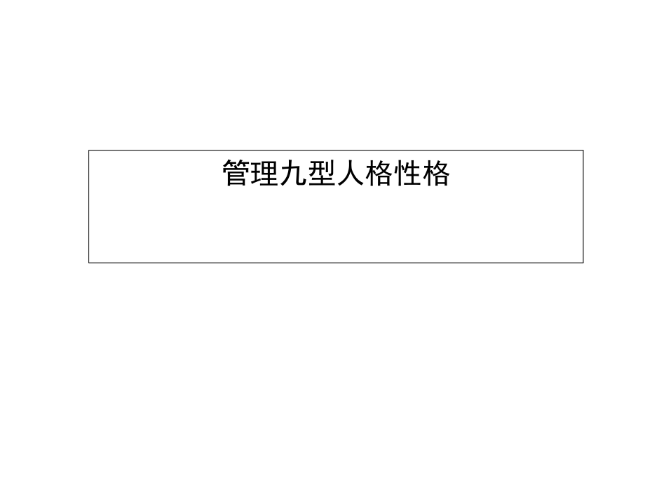 管理者识人与用人技巧——九型性格在高管团队的应用14教学讲义_第1页