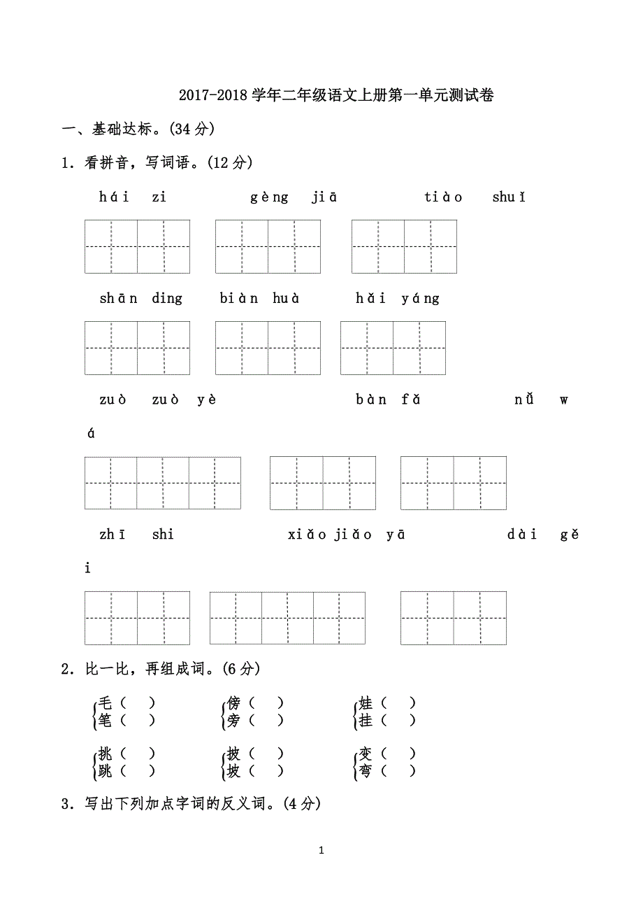 20XX年部编人教版语文小学二年级上册全册单元测试题(含答案)_第1页