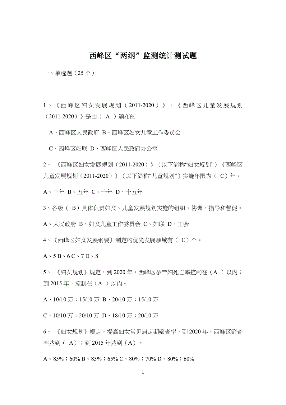 “两纲”监测统计测试习题及答案_第1页