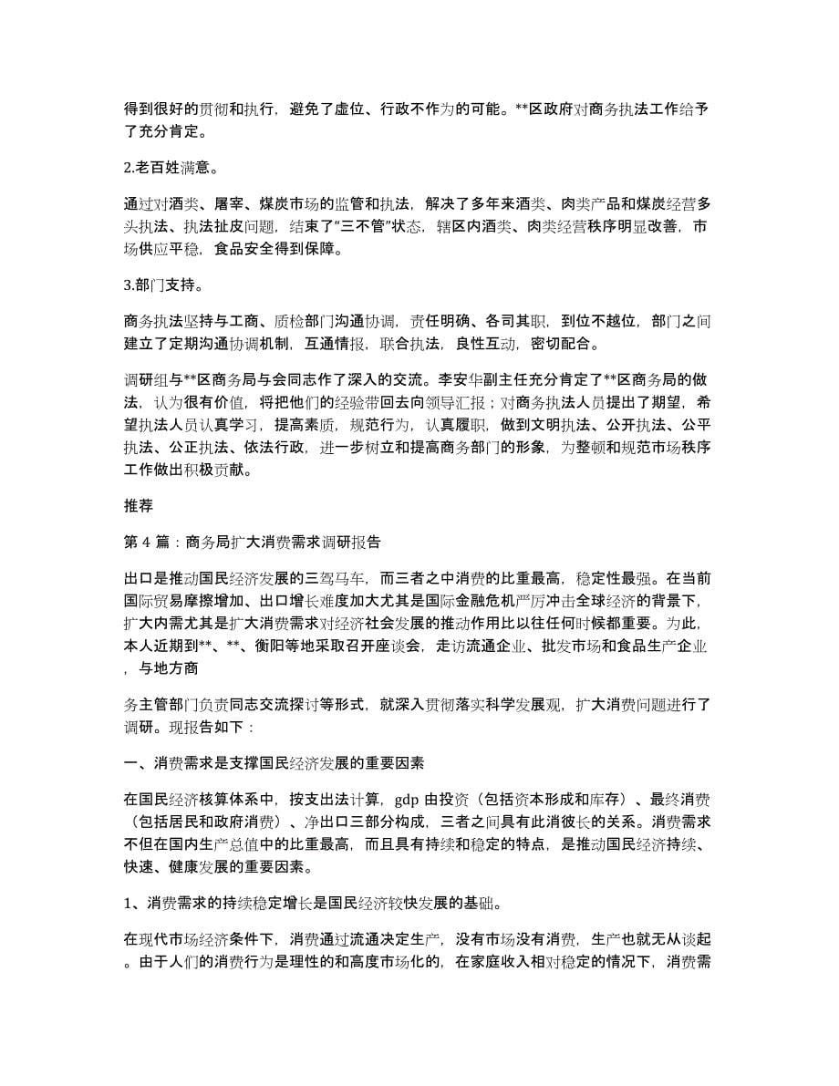 商务局调研报告（多篇）_第5页