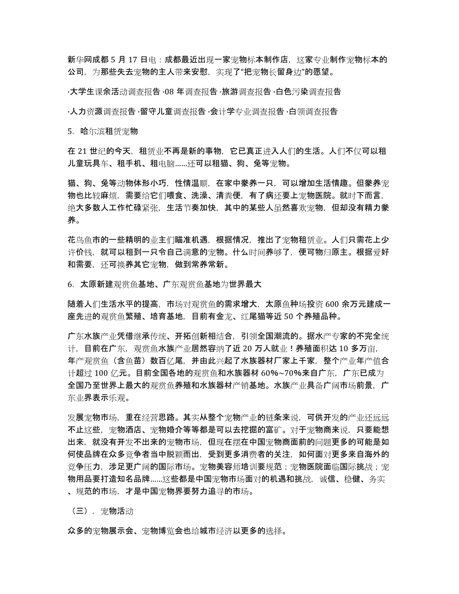 宠物店市场调查报告（多篇）_第3页