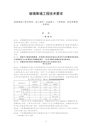 玻璃幕墙工程工技术要求