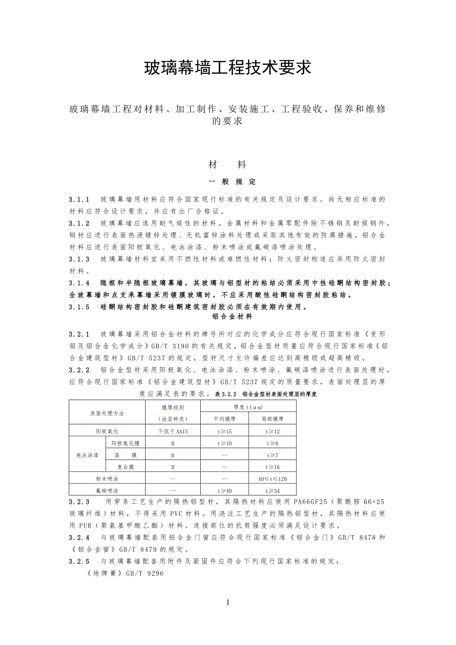 玻璃幕墙工程工技术要求_第1页