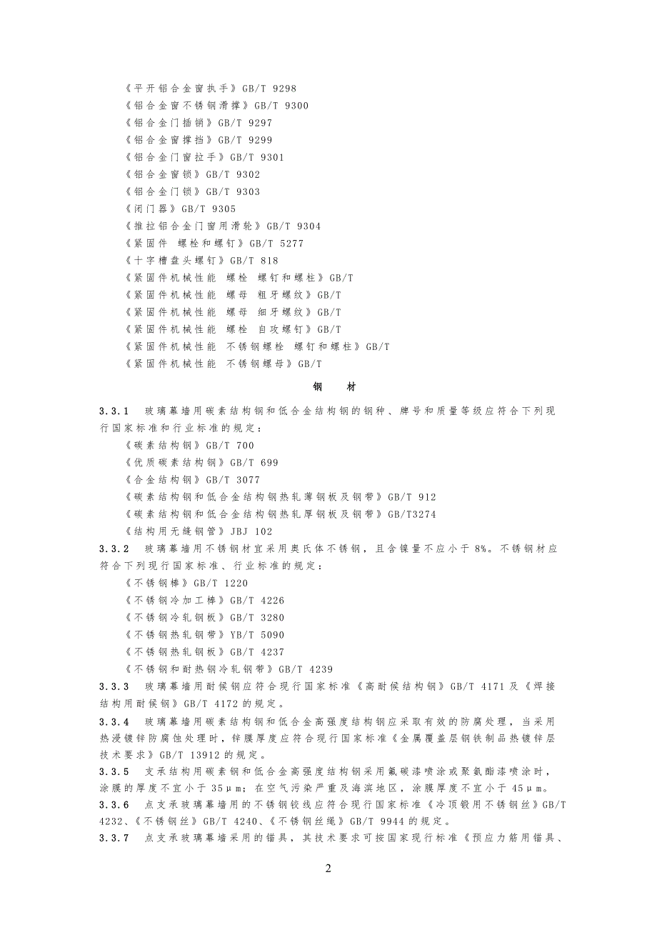 玻璃幕墙工程工技术要求_第2页