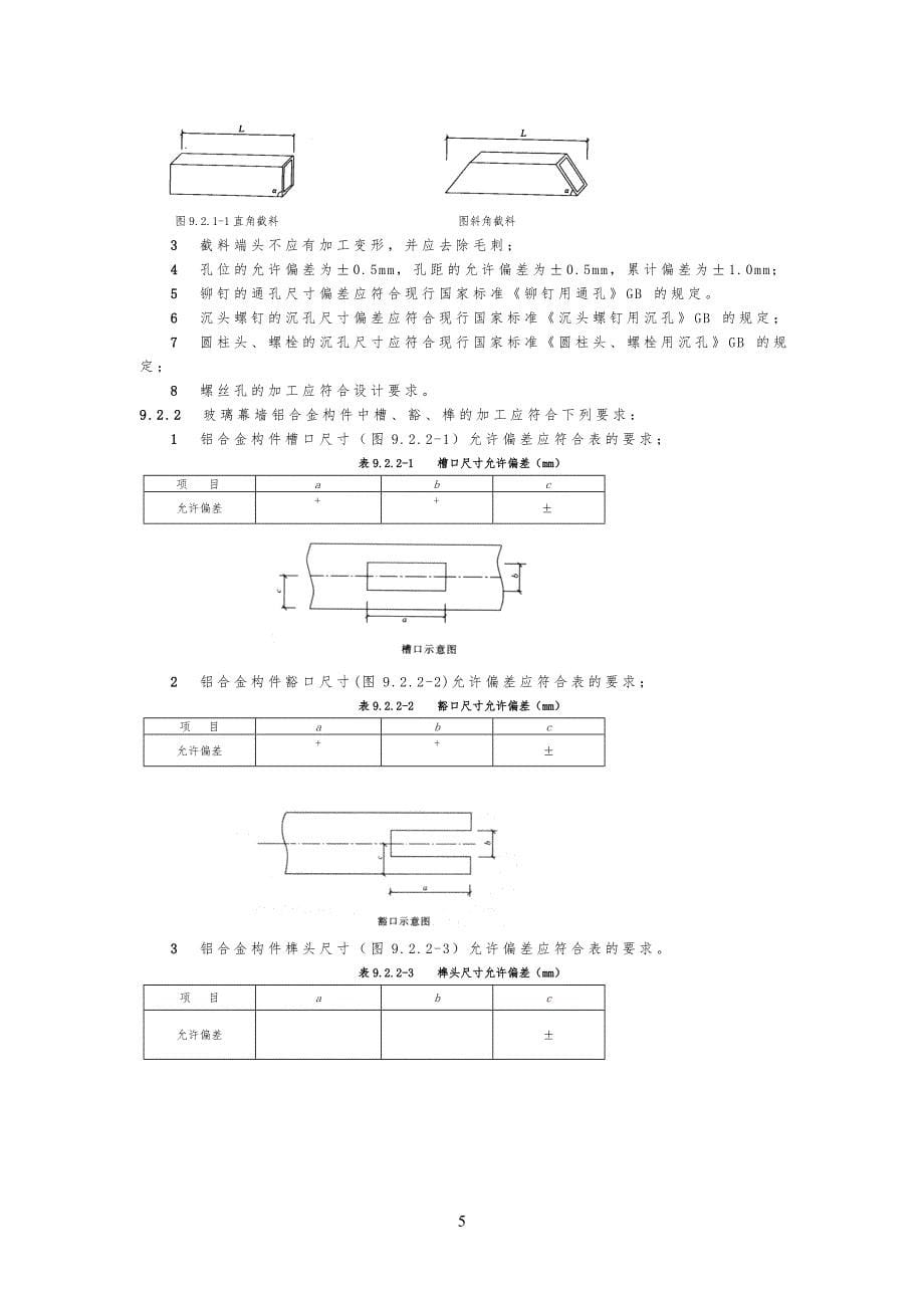 玻璃幕墙工程工技术要求_第5页