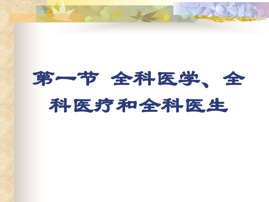 全科医学的定义与基本概念52教学文稿_第2页