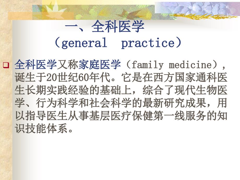 全科医学的定义与基本概念52教学文稿_第3页