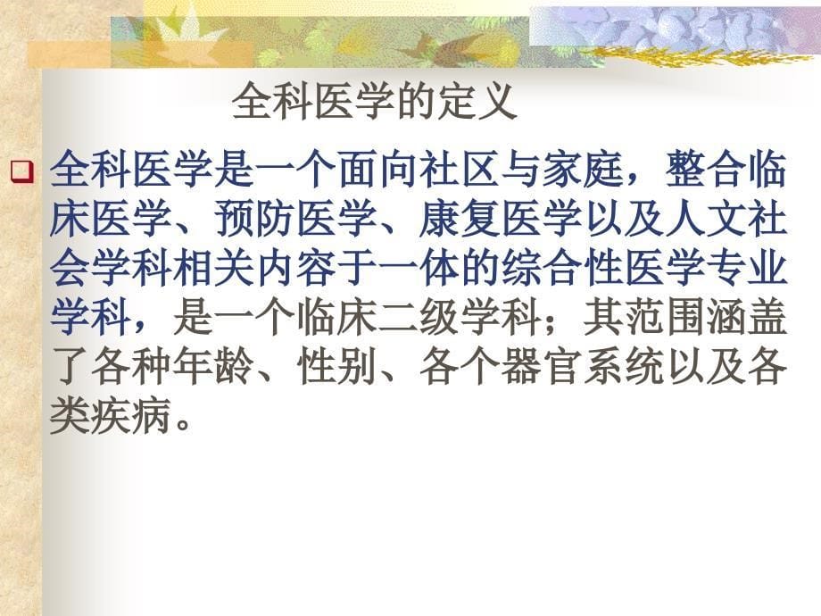 全科医学的定义与基本概念52教学文稿_第5页