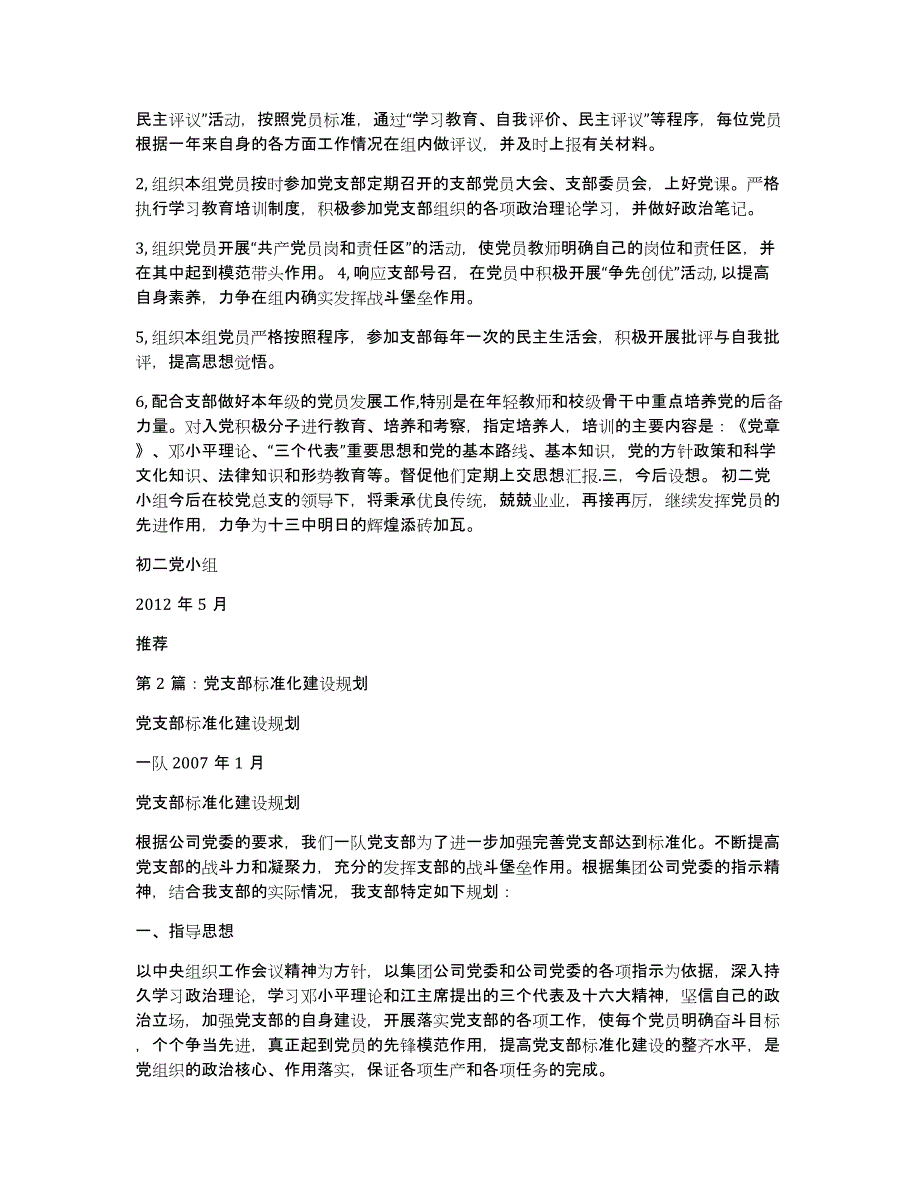 党支部标准化建设示范点工作汇报（多篇）_第2页