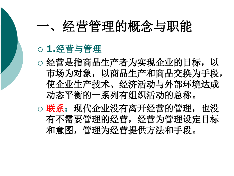 第2章现代企业经营管理3上课讲义_第3页