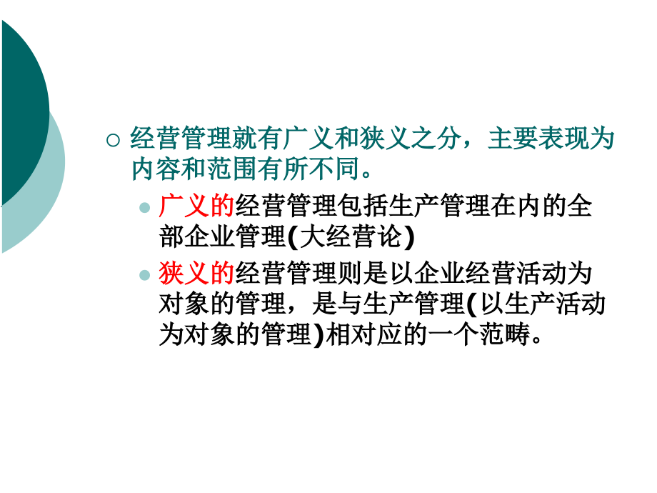 第2章现代企业经营管理3上课讲义_第5页