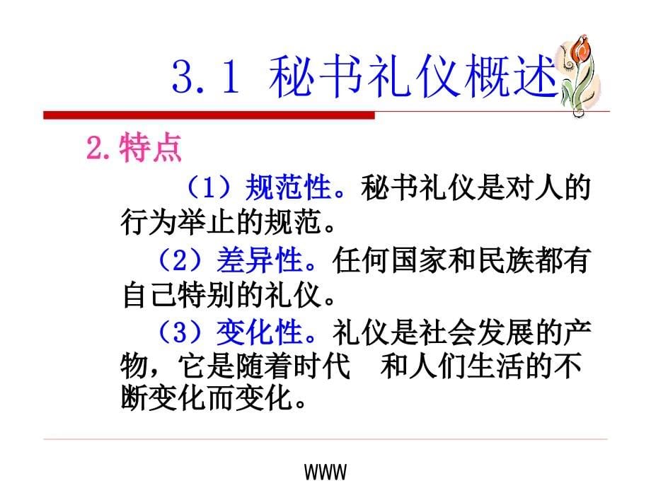 秘书礼仪课件(PowerPoint 54页)_第5页