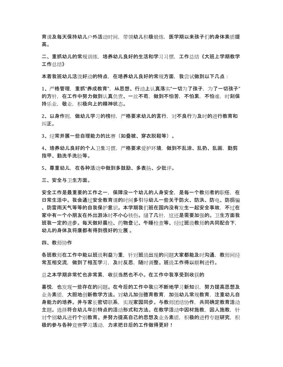 大班学期教育教学工作总结（多篇）_第5页