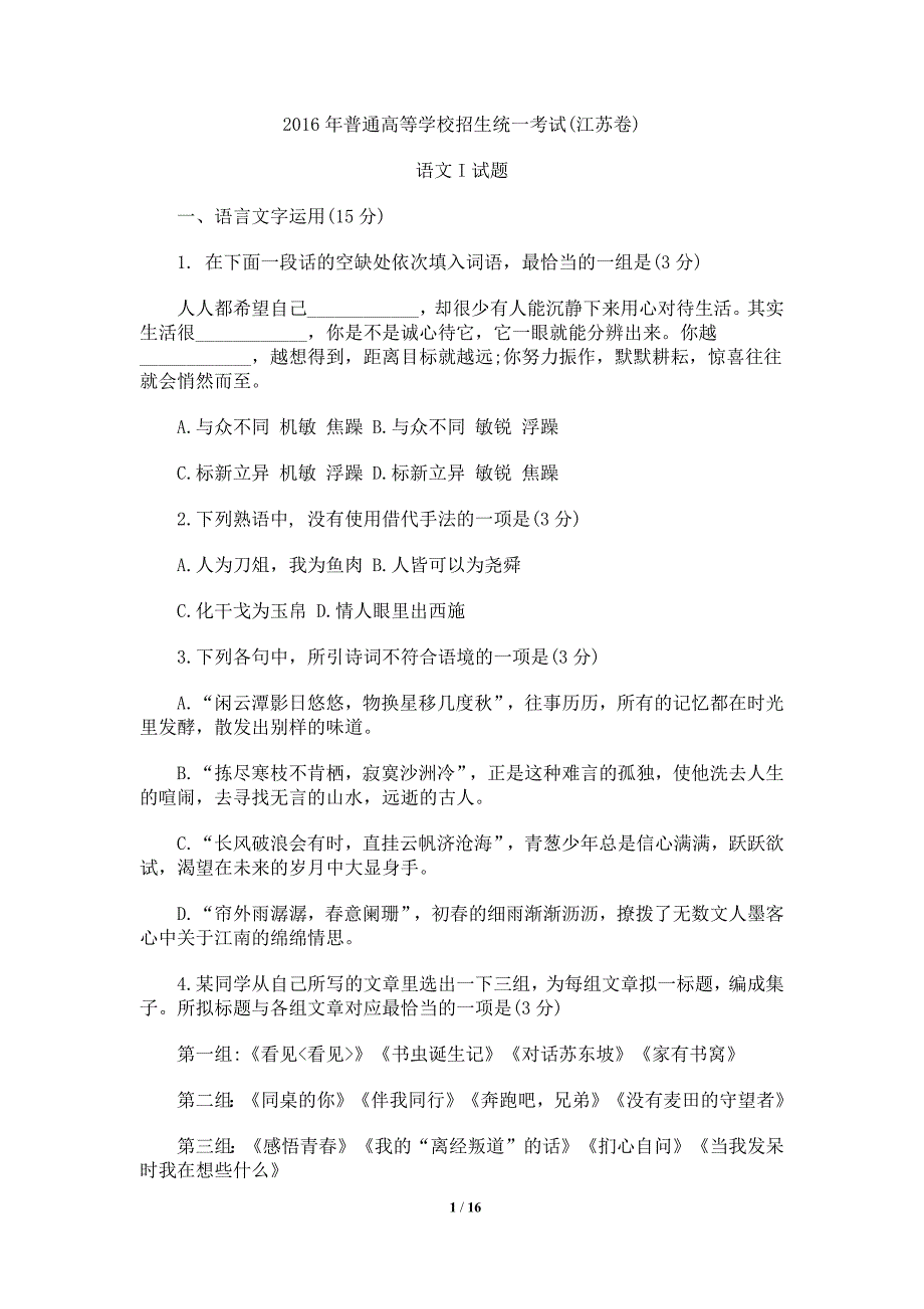 《2016年江苏省高考语文试题及答案》_第1页