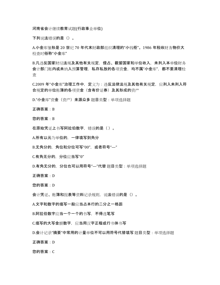 河南省会计继续教育试题(行政事业单位)_第1页