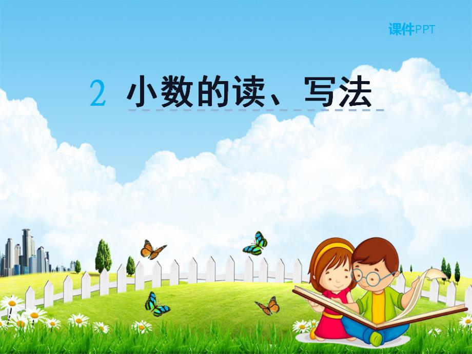 人教版四年级数学下册《4-2 小数的读、写法》课堂教学课件PPT优秀公开课_第1页