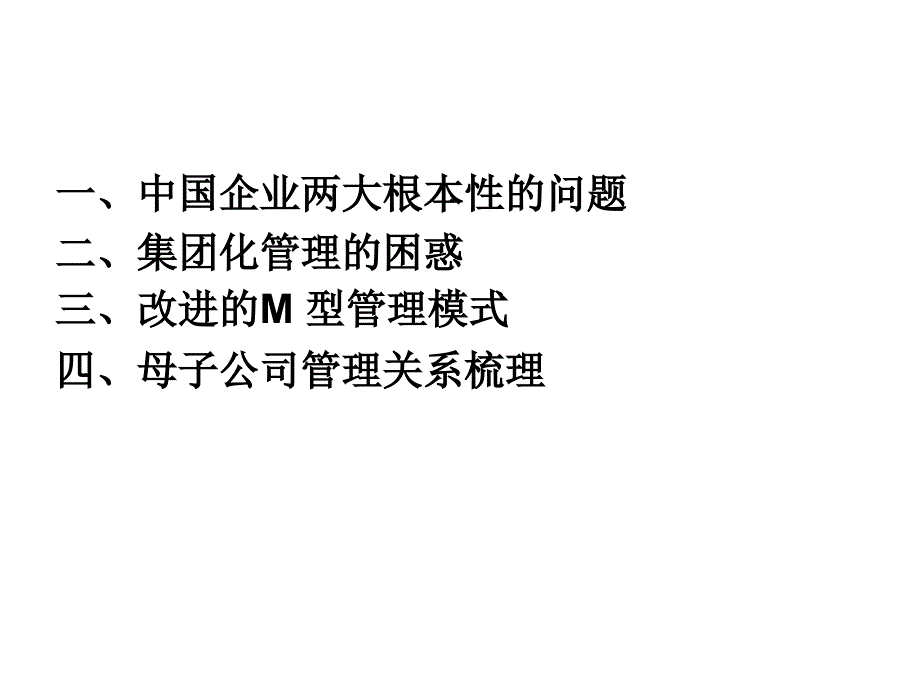 经典实用有价值企业管理培训课件：集团化管理和改进7电子教案_第3页