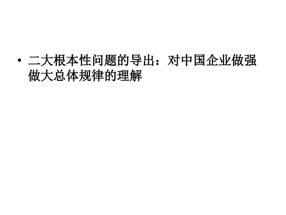 经典实用有价值企业管理培训课件：集团化管理和改进7电子教案_第5页