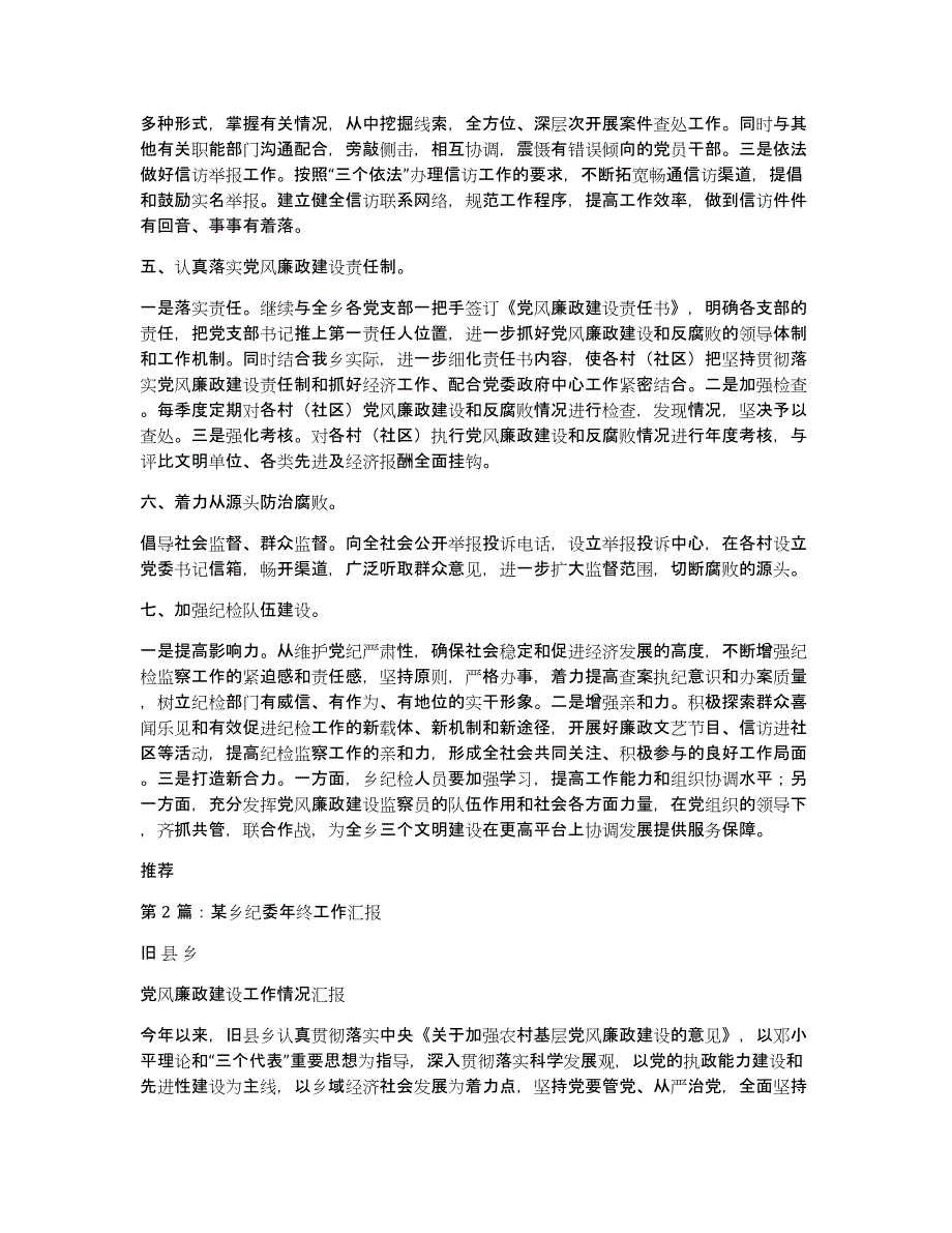 乡纪委工作汇报（多篇）_第2页