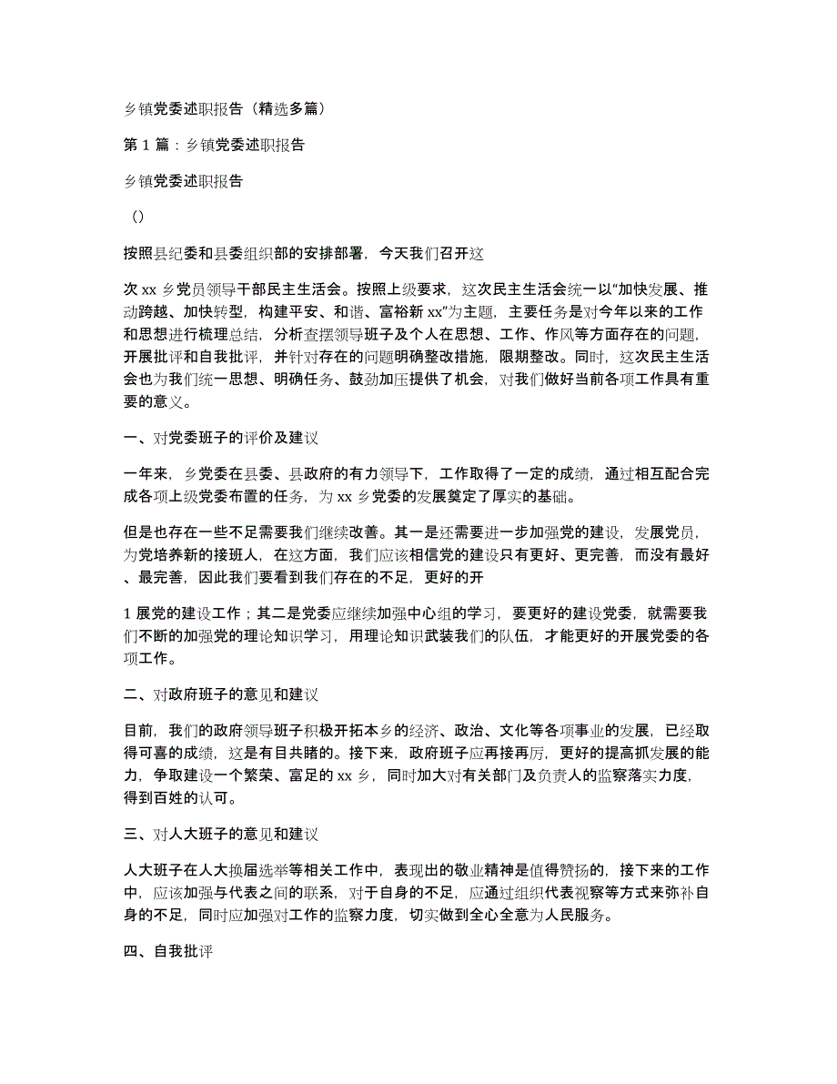 乡镇党委述职报告（多篇）_第1页